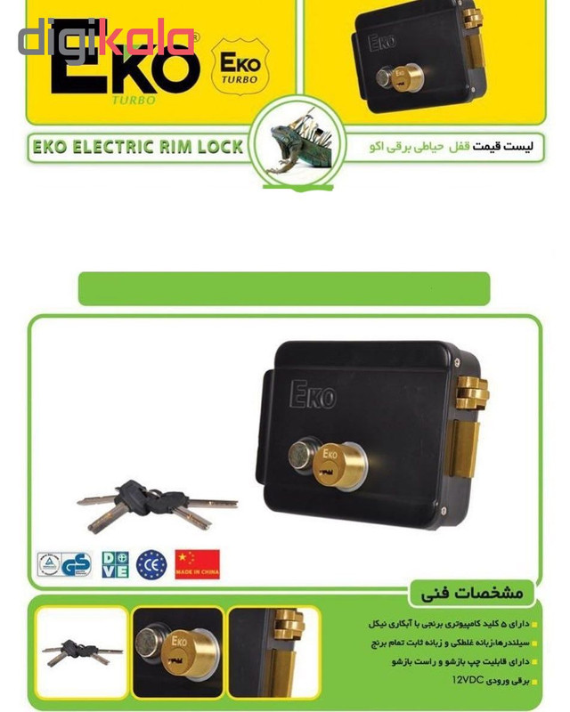 قفل برقی در حیاطی اکو مدل 12vdc
