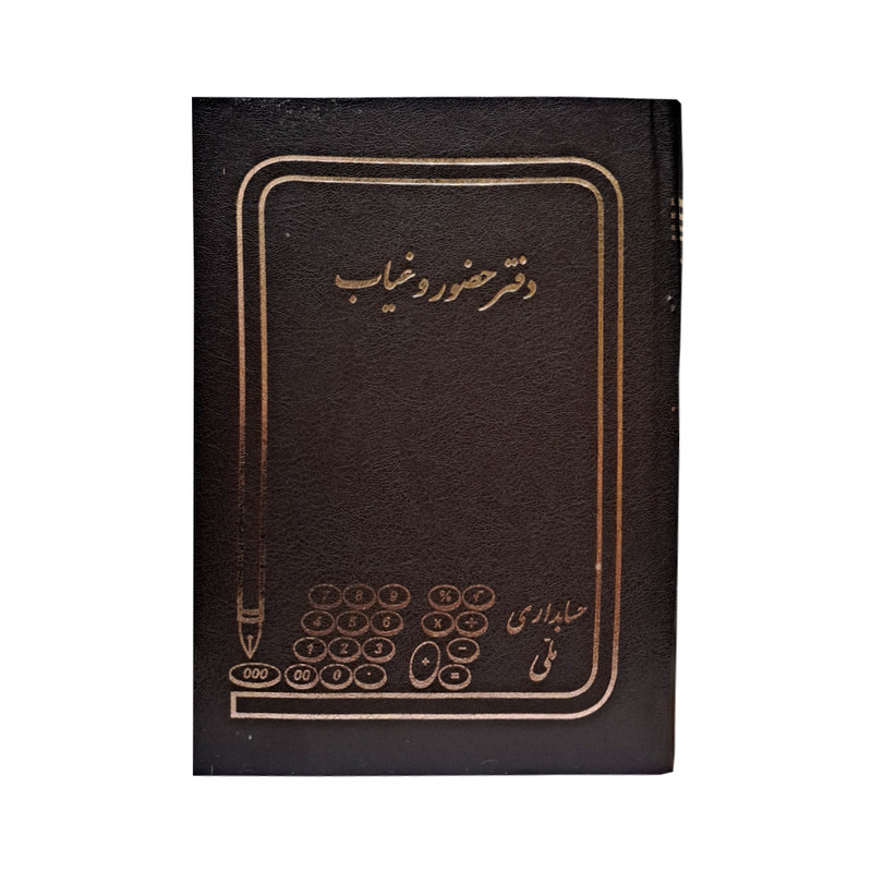 دفتر حسابداری 160 برگ ملی مدل حضور غیاب کد 60