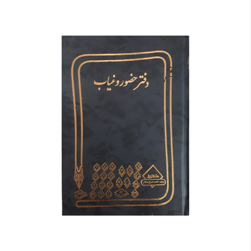 دفتر حسابداری شقایق مدل حضور و غیاب