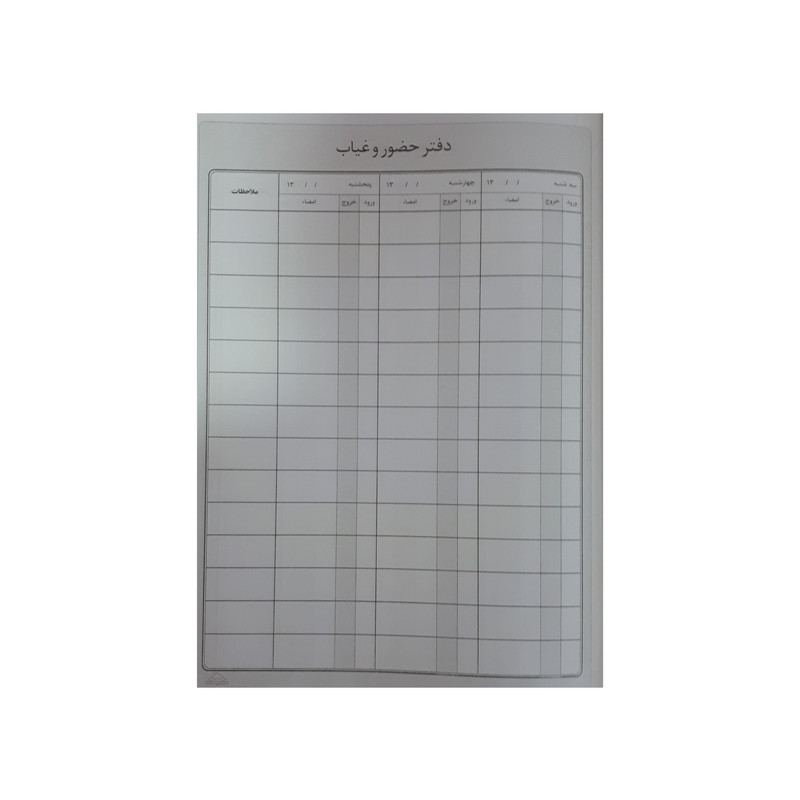 دفتر حسابداری شقایق مدل حضور و غیاب