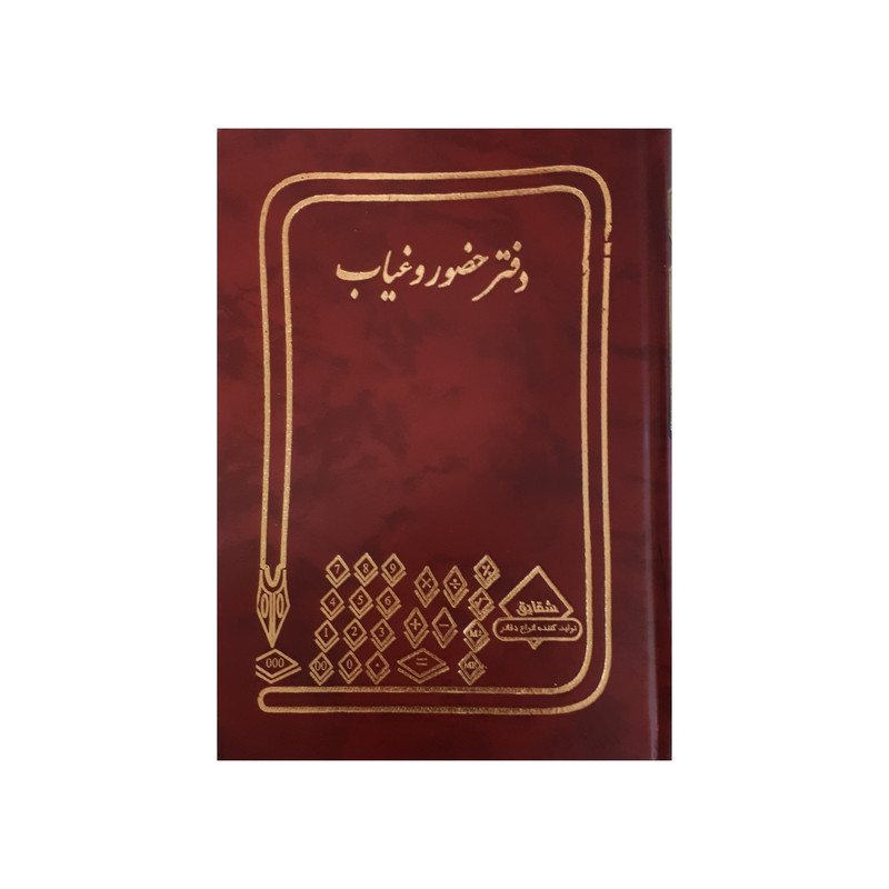 دفتر حسابداری شقایق مدل حضور و غیاب