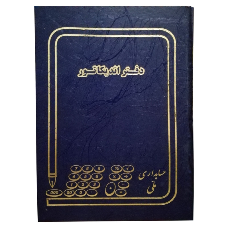 دفتر حسابداری ملی مدل اندیکاتور کد 360