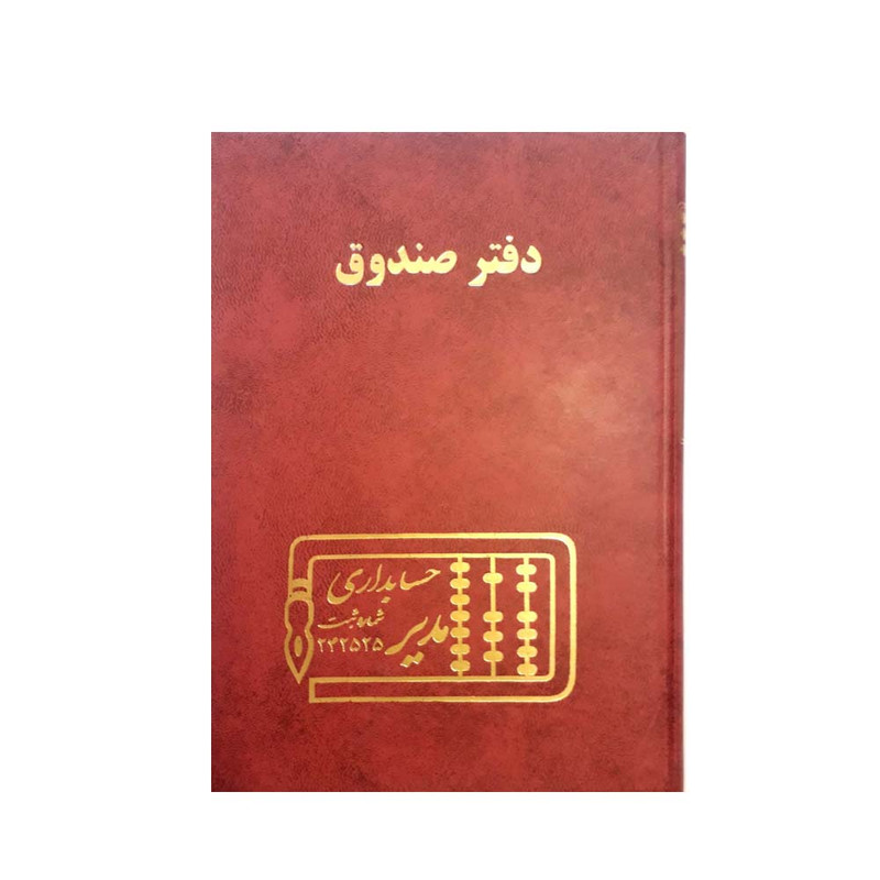 دفتر حسابداری مدیر مدل صندوق کد ۱۰۱