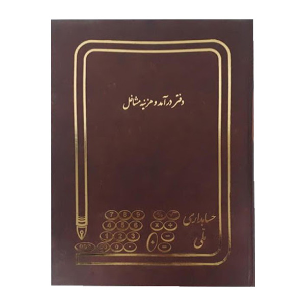 دفتر حسابداری ملی مدل درآمد و هزینه مشاغل