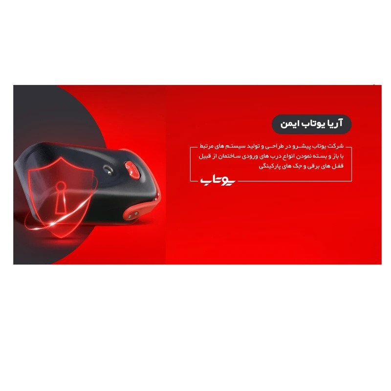 قفل برقی یوتاب مدل ریموت دار 10 کلید