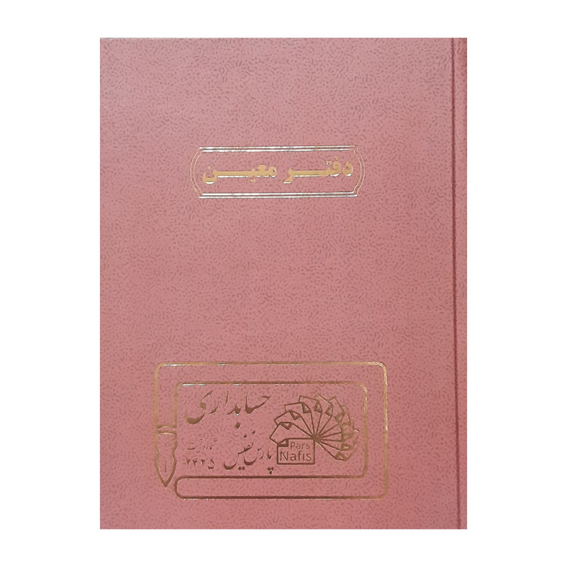 دفتر حسابداری 160 برگ پارس نفیس مدل معین