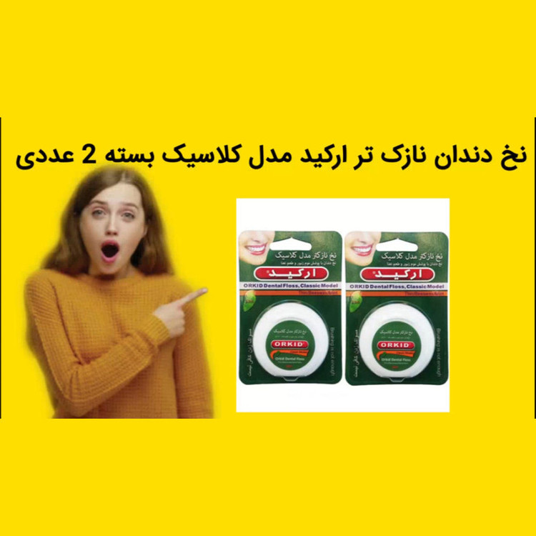 نخ دندان نازک تر ارکید مدل کلاسیک بسته 2 عددی
