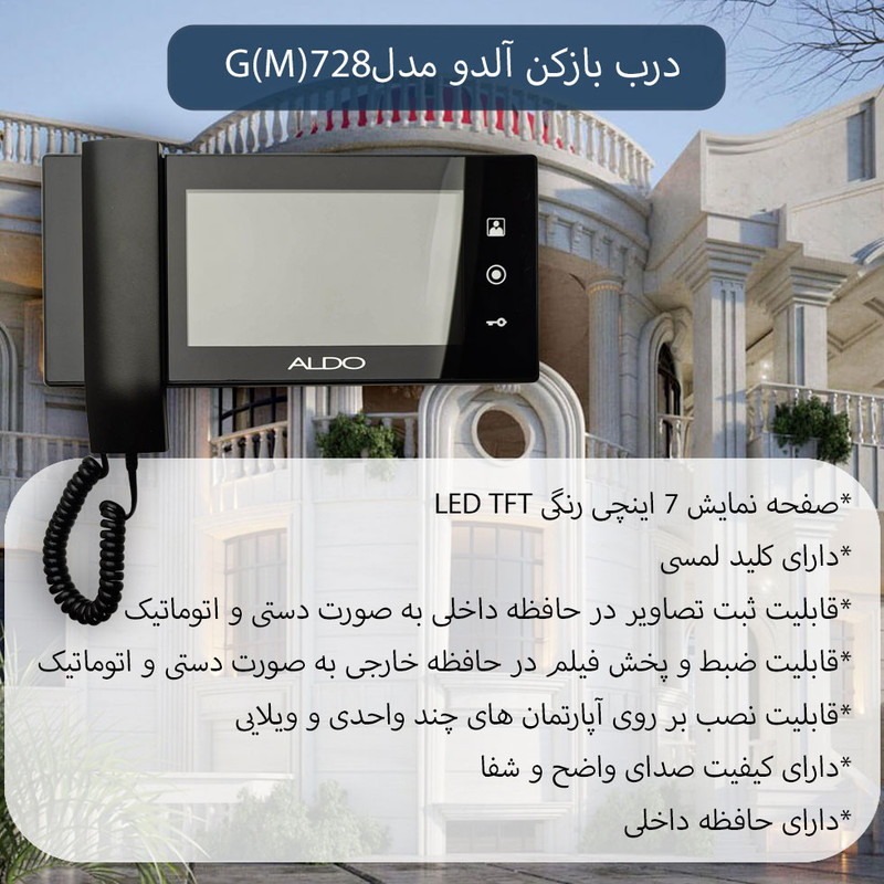 دربازکن تصویری آلدو مدل (M)728