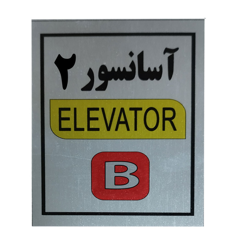 تابلو راهنما آرمان لیفت طرح آسانسور شماره 2 مدل Elavator-B