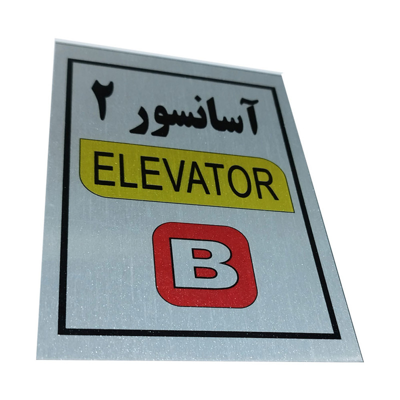 تابلو راهنما آرمان لیفت طرح آسانسور شماره 2 مدل Elavator-B
