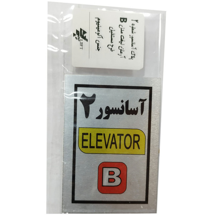 تابلو راهنما آرمان لیفت طرح آسانسور شماره 2 مدل Elavator-B