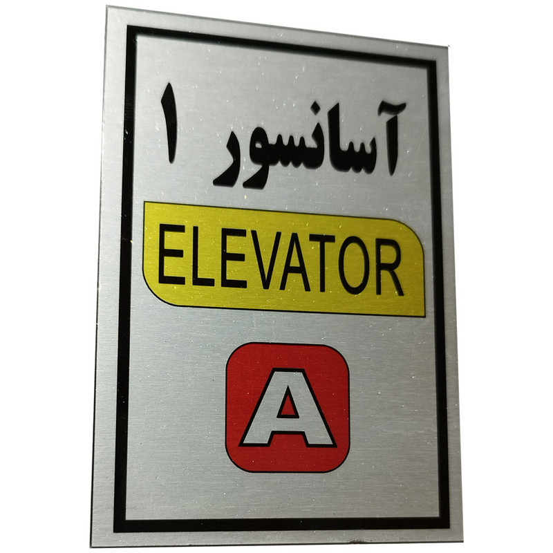 تابلو راهنما آرمان لیفت طرح آسانسور شماره 1 مدل Elavator-A مستطیل