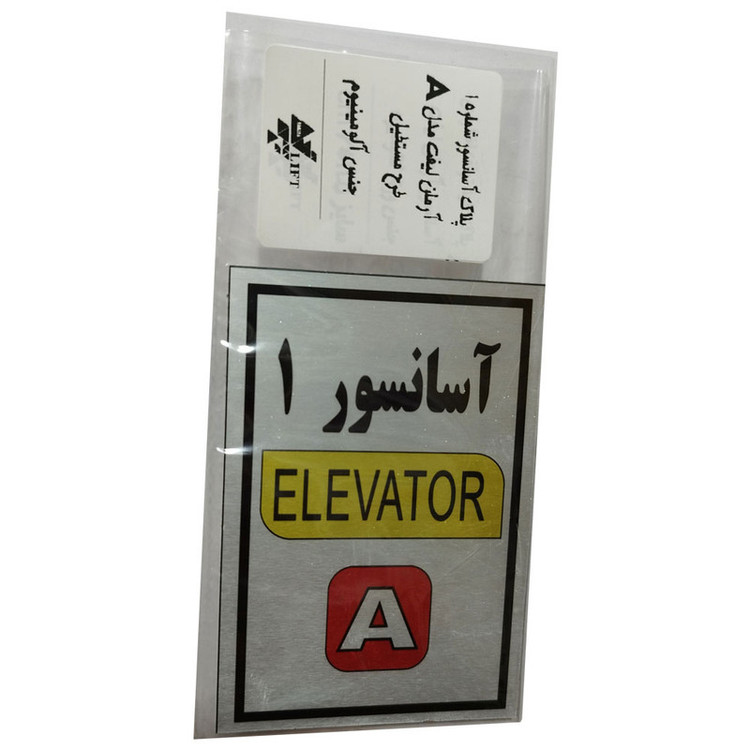 تابلو راهنما آرمان لیفت طرح آسانسور شماره 1 مدل Elavator-A مستطیل