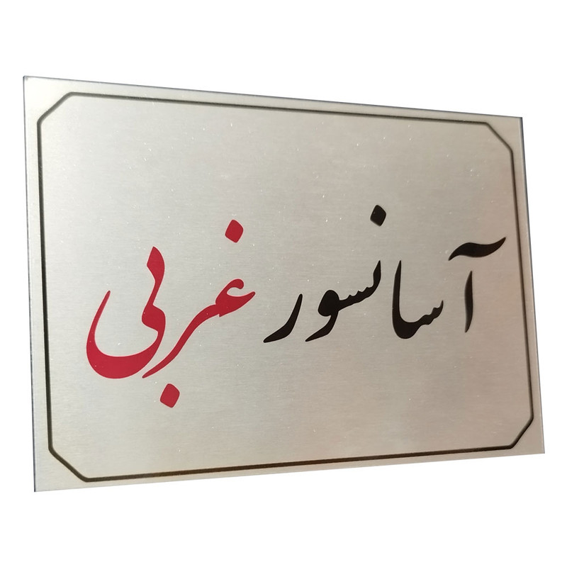 تابلو راهنما آرمان لیفت طرح آسانسور غربی مدل مستطیل