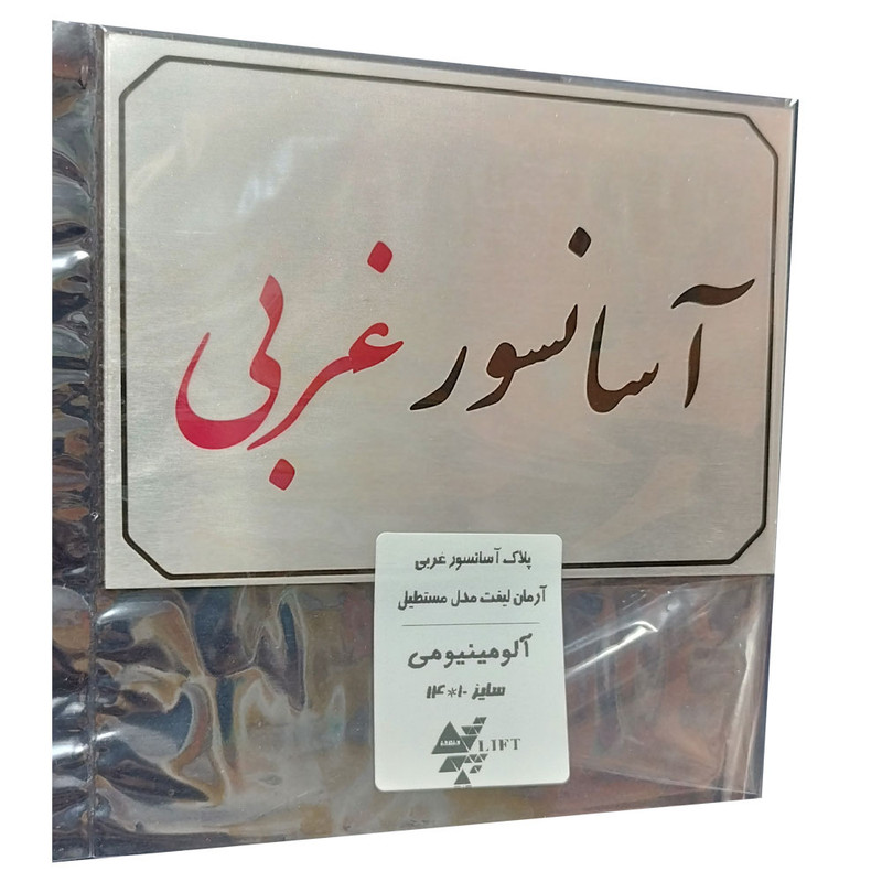 تابلو راهنما آرمان لیفت طرح آسانسور غربی مدل مستطیل