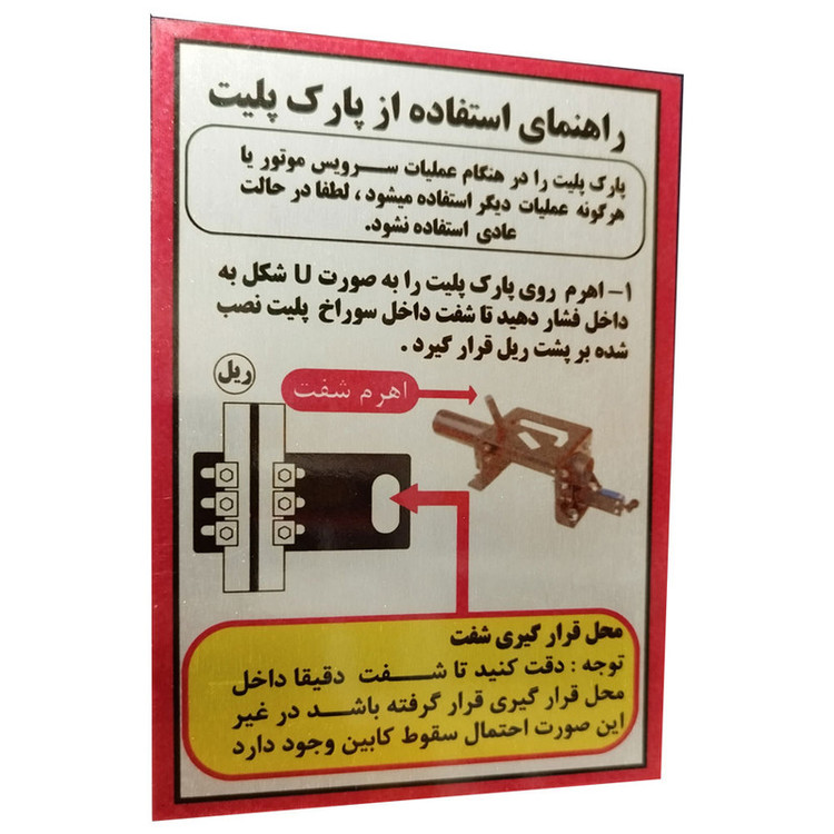 تابلو راهنما آرمان لیفت طرح پارک پلیت مدل مستطیل