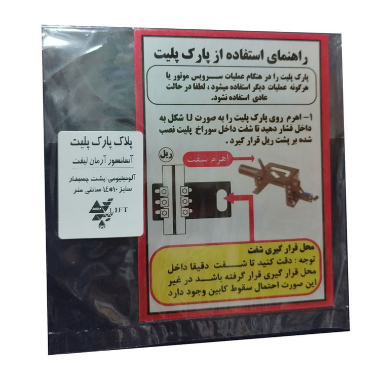 تابلو راهنما آرمان لیفت طرح پارک پلیت مدل مستطیل