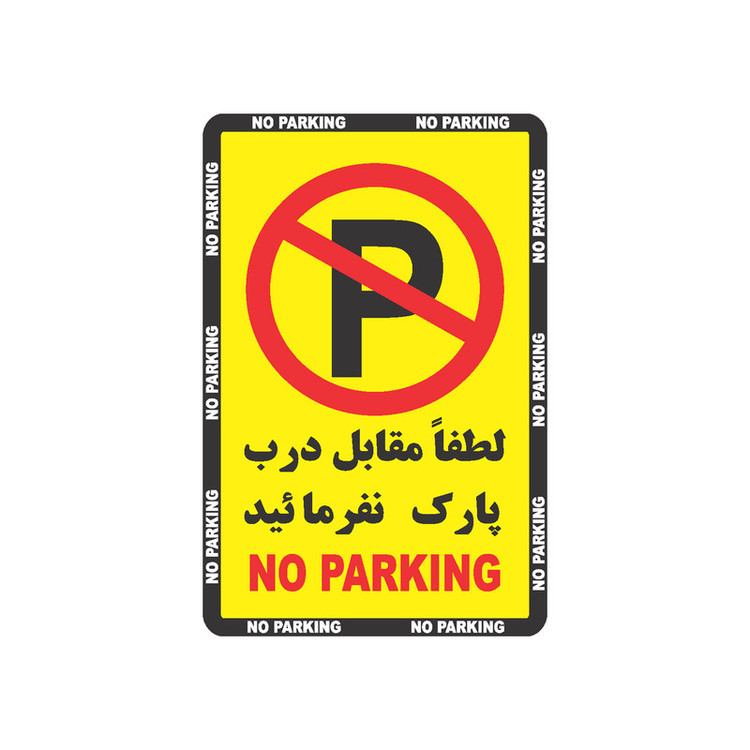 برچسب نشانگر طرح 1 مدل پارک ممنوع