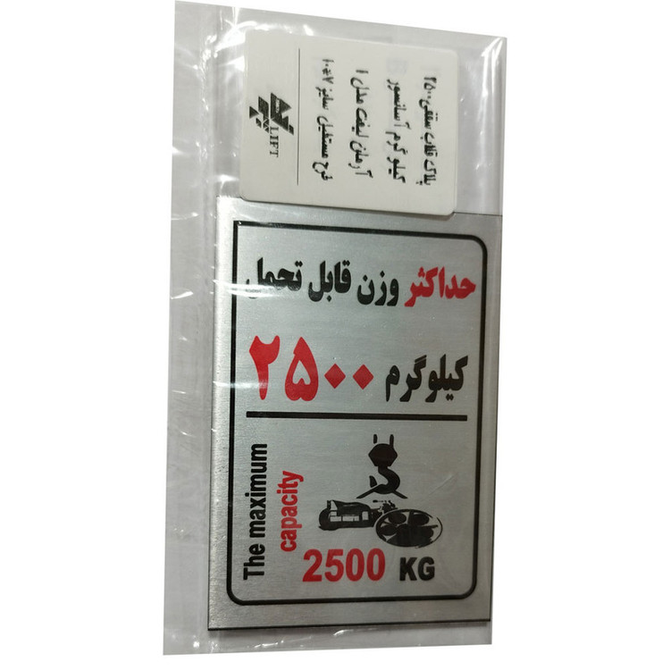 تابلو راهنما آرمان لیفت طرح حداکثر وزن قلاب سقفی مدل Capacity2500kg