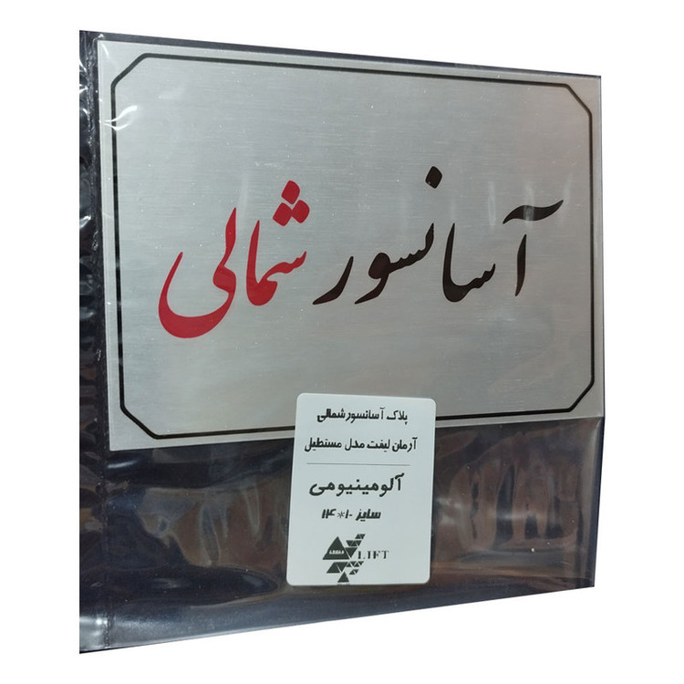 تابلو راهنما آرمان لیفت طرح آسانسور شمالی مدل مستطیل