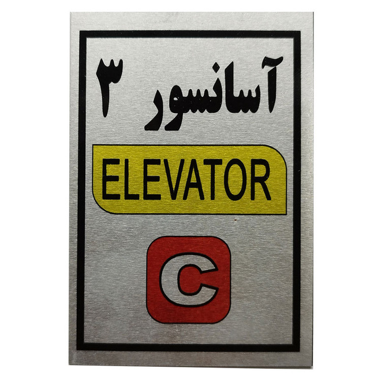 تابلو راهنما آرمان لیفت طرح آسانسور شماره 3 مدل Elavator-C