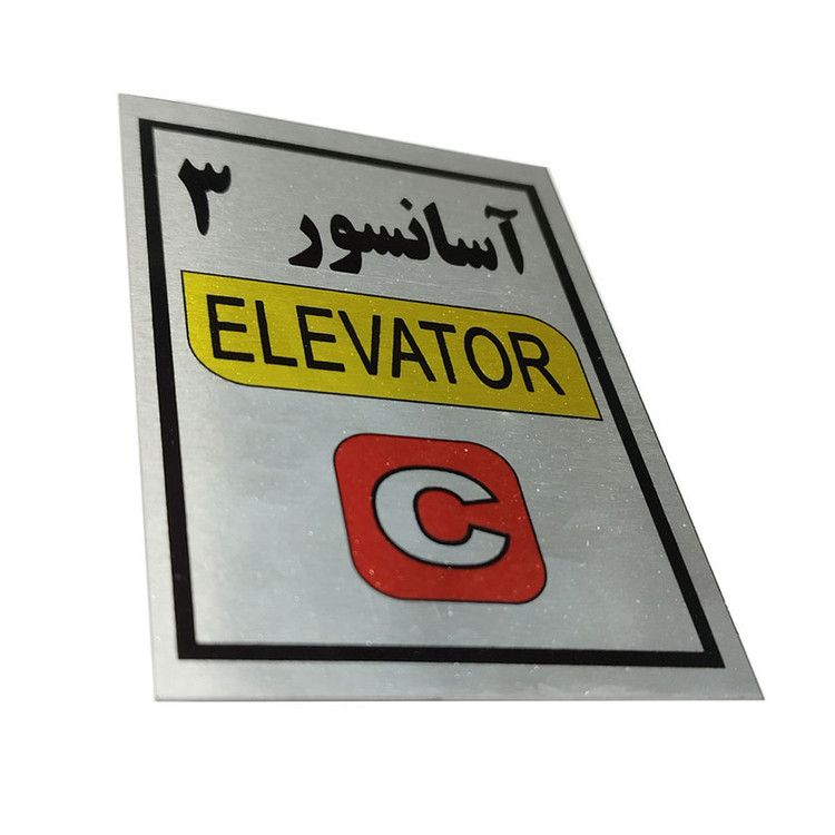 تابلو راهنما آرمان لیفت طرح آسانسور شماره 3 مدل Elavator-C