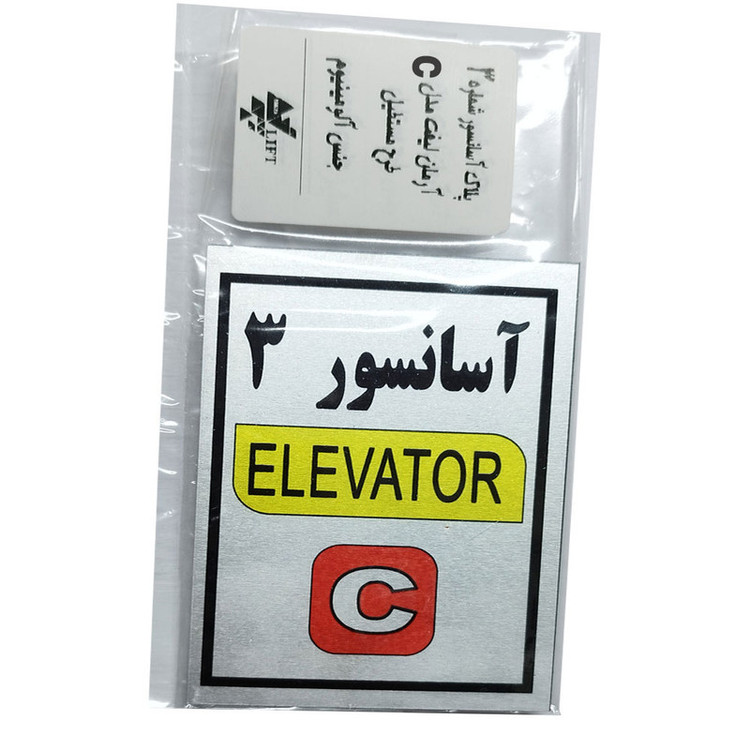 تابلو راهنما آرمان لیفت طرح آسانسور شماره 3 مدل Elavator-C