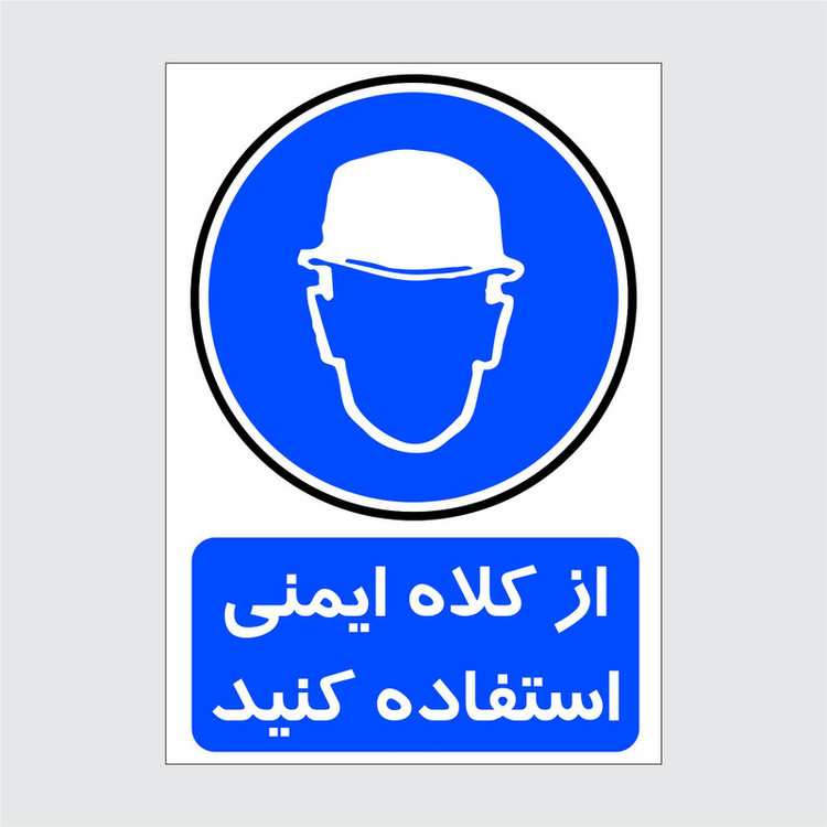 برچسب ایمنی طرح از کلاه ایمنی استفاده کنید