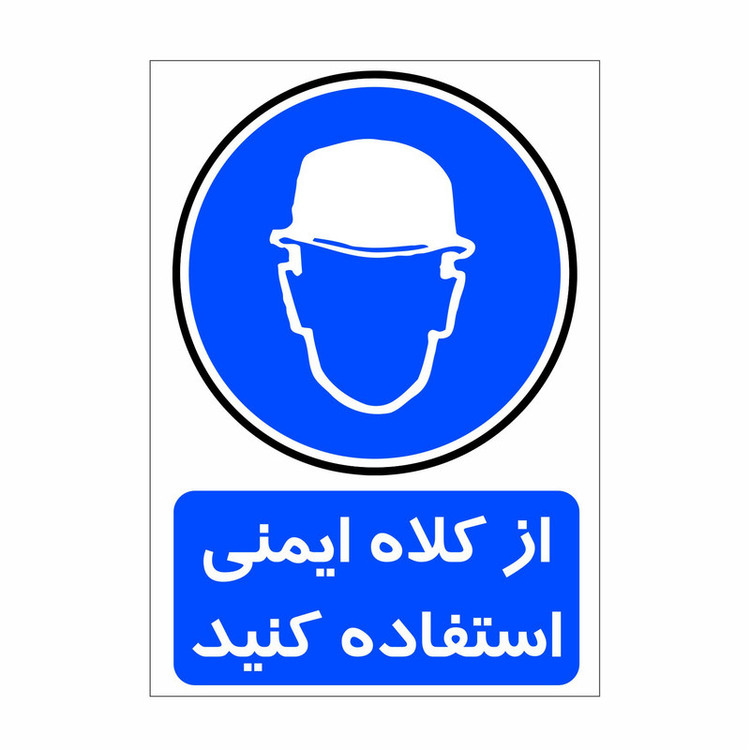 برچسب ایمنی طرح از کلاه ایمنی استفاده کنید