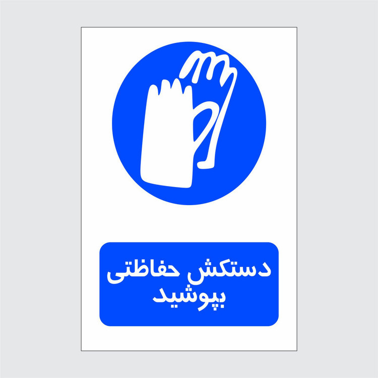 برچسب ایمنی طرح دستکش حفاظتی بپوشید