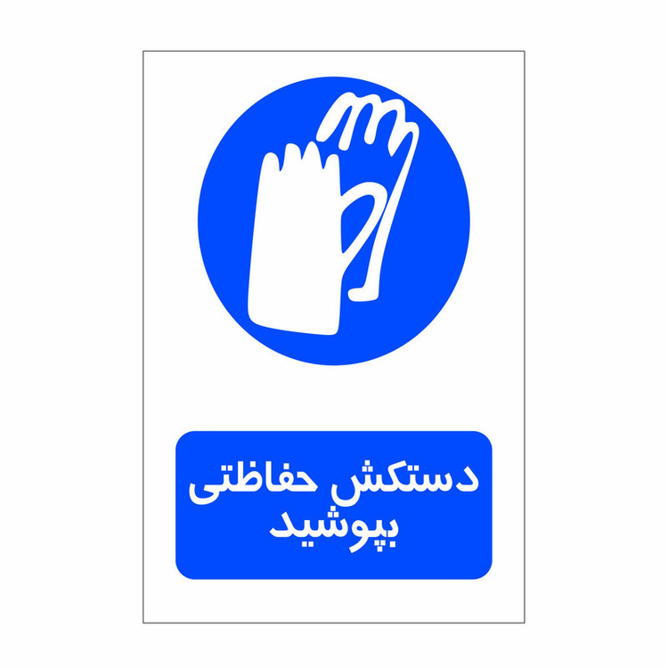 برچسب ایمنی طرح دستکش حفاظتی بپوشید