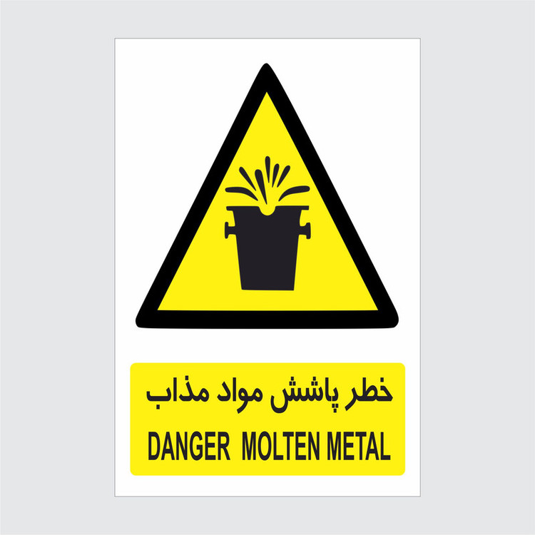 برچسب ایمنی طرح خطر پاشش مواد مذاب