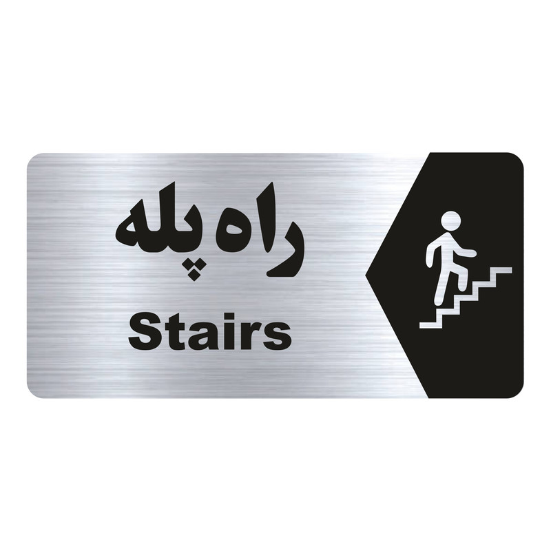 تابلو راهنما طرح راه پله مدل NS218