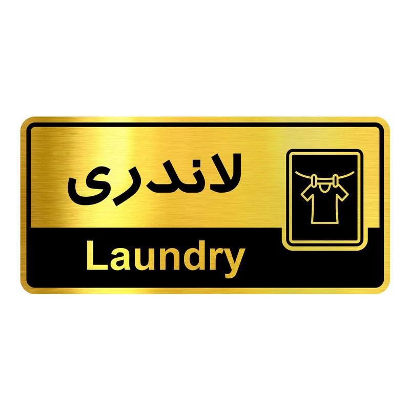 تابلو راهنما آژنگ طرح لاندری کدOFB-31
