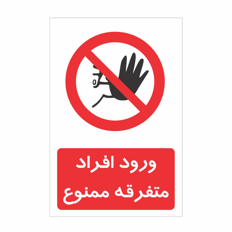 برچسب ایمنی طرح ورود افراد متفرقه ممنوع