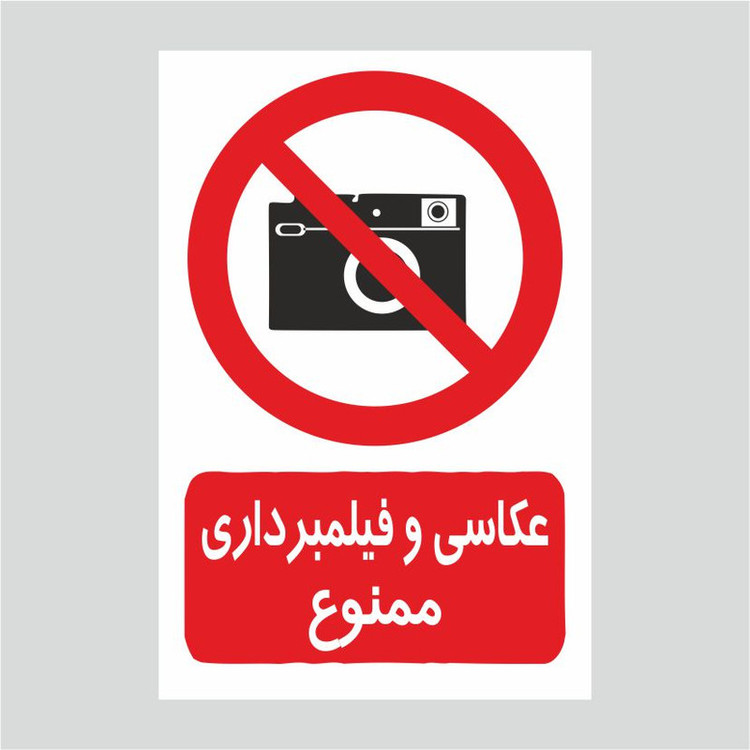 برچسب ایمنی طرح عسکبرداری ممنوع