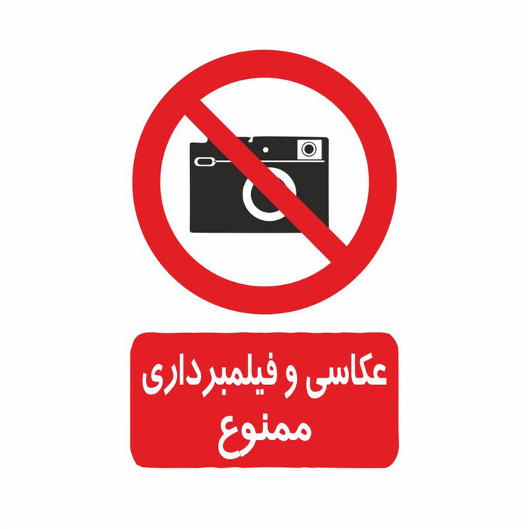 برچسب ایمنی طرح عسکبرداری ممنوع