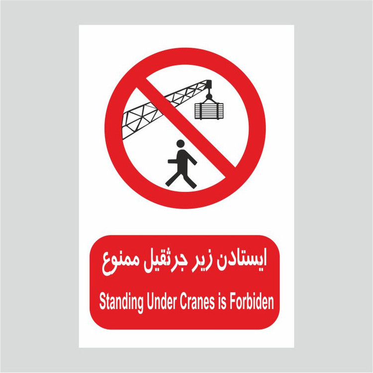 برچسب ایمنی طرح ایستادن زیر جرثقیل ممنوع