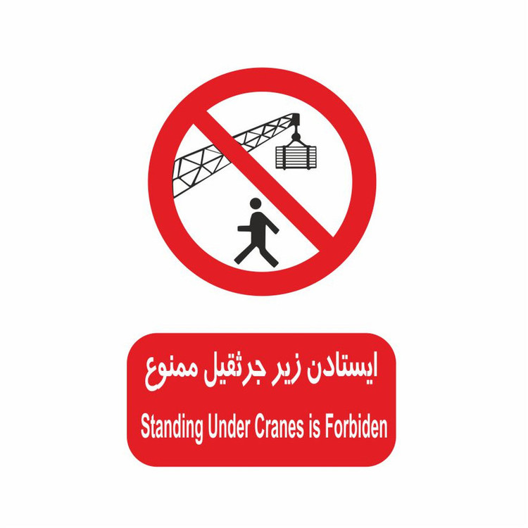 برچسب ایمنی طرح ایستادن زیر جرثقیل ممنوع