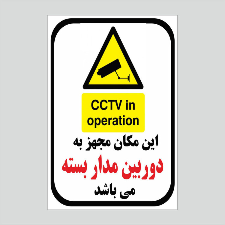 برچسب ایمنی مجهز به دوربین مدار بسته مدل 1