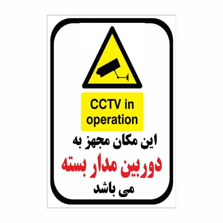 برچسب ایمنی مجهز به دوربین مدار بسته مدل 1