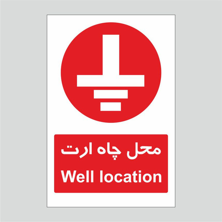برچسب ایمنی طرح محل چاه ارت