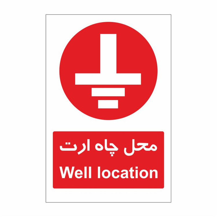 برچسب ایمنی طرح محل چاه ارت
