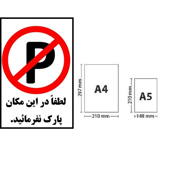 برچسب بازدارنده طرح مستطیل مدل لطفا در این مکان پارک نفرمائید