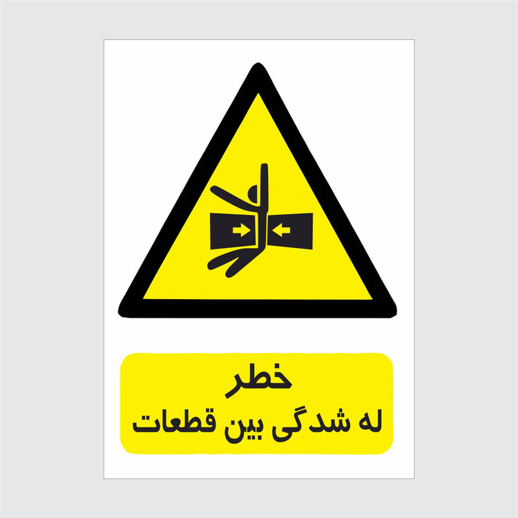 برچسب ایمنی طرح خطر له شدگی بین قطعات