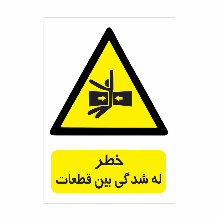 برچسب ایمنی طرح خطر له شدگی بین قطعات