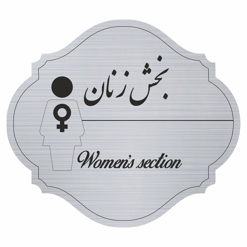تابلو راهنما مدل بخش زنان  کد 67