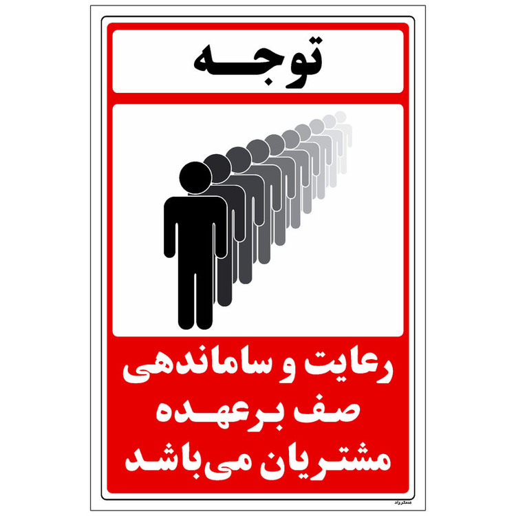 برچسب راهنما مستر راد طرح رعایت و ساماندهی صف به عهده مشتریان میباشد