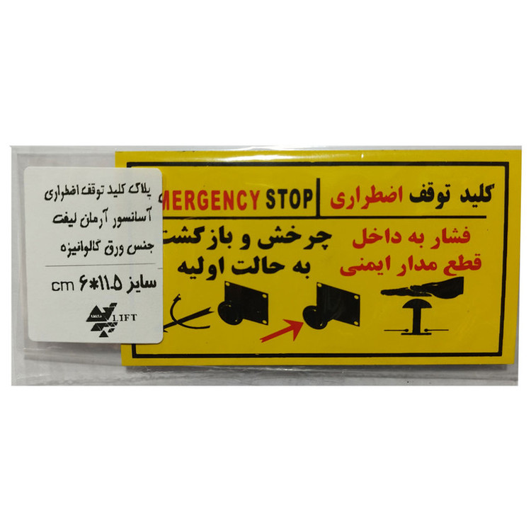 تابلو ایمنی آرمان لیفت طرح کلید توقف اضطراری آسانسور مدل 01