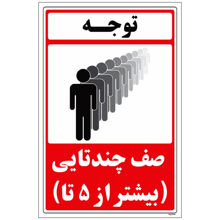 برچسب راهنما مستر راد طرح صف چندتایی بیشتر از 5 تا کد HSE-OSHA-003